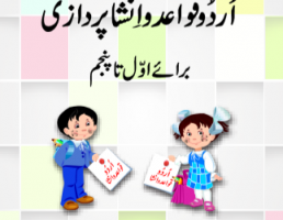 1st to 5th Class Urdu Grammar Textbook by PCTB in PDF Format