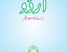 5th Class Urdu (Compulsory) Textbook by PCTB in PDF Format