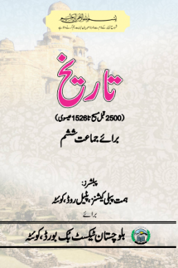 Class 6th History (UM) Text Book in PDF by BTBB